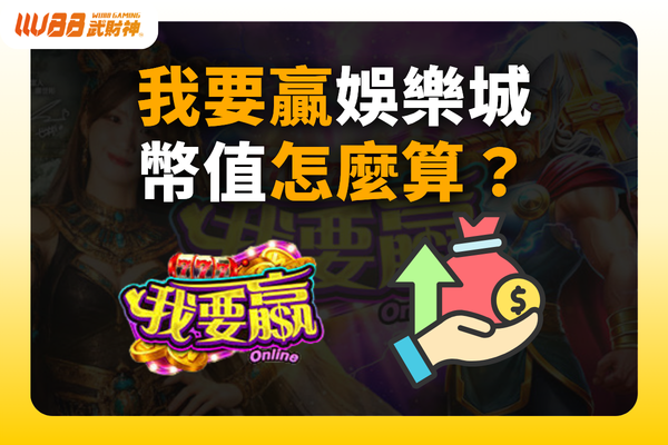 我要贏娛樂城幣值