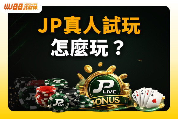 JP真人試玩