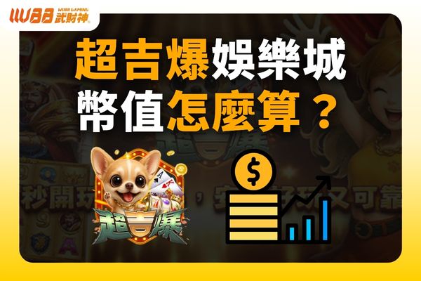 超吉爆娛樂城幣值