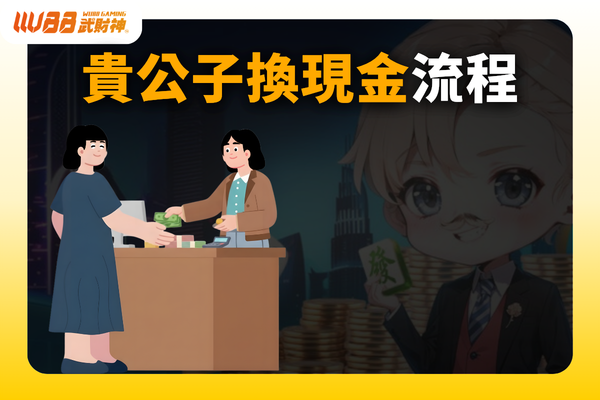 貴公子換現金