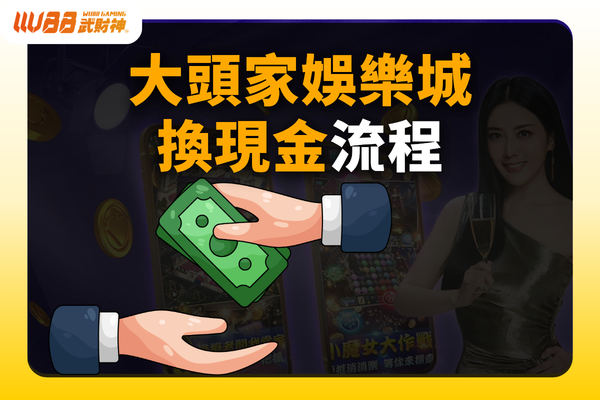 大頭家娛樂城換現金