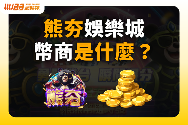 熊夯娛樂城幣商