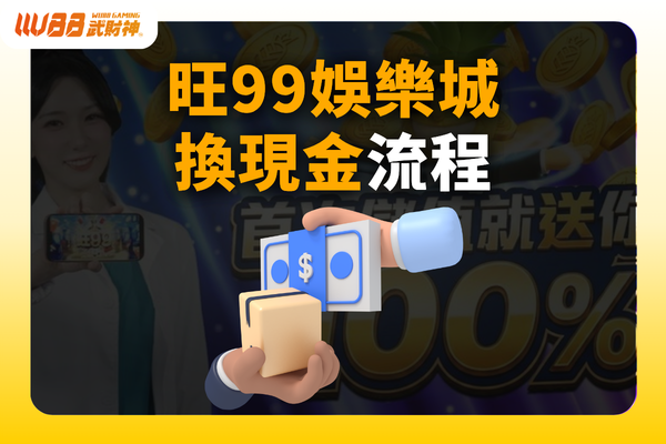 旺99娛樂城換現金