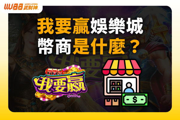 我要贏娛樂城幣商
