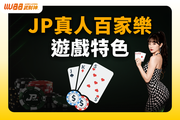 JP真人百家樂