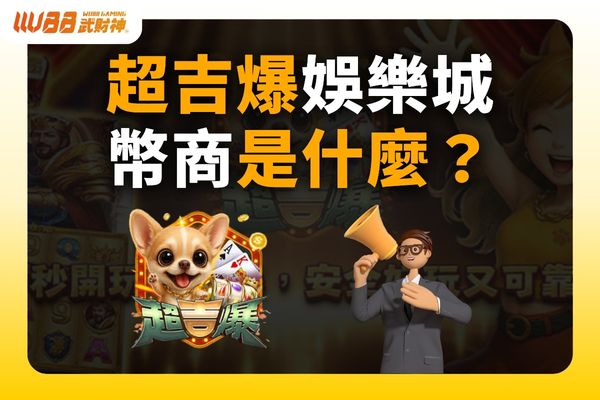 超吉爆娛樂城幣商
