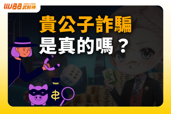 貴公子詐騙