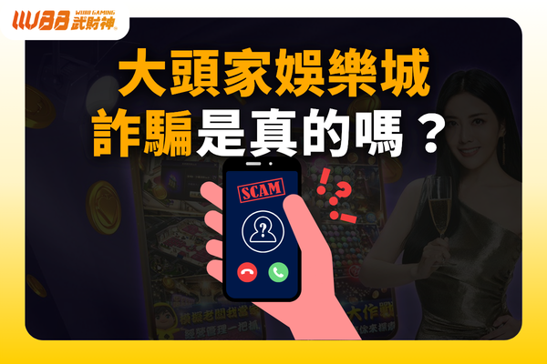 大頭家娛樂城詐騙