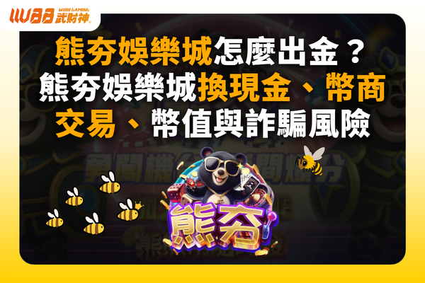 熊夯娛樂城