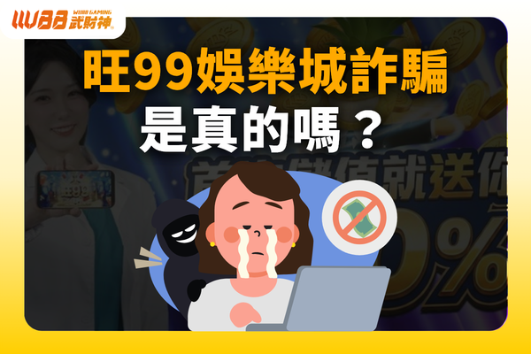 旺99娛樂城詐騙