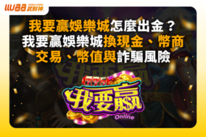 我要贏娛樂城