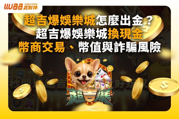 超吉爆娛樂城