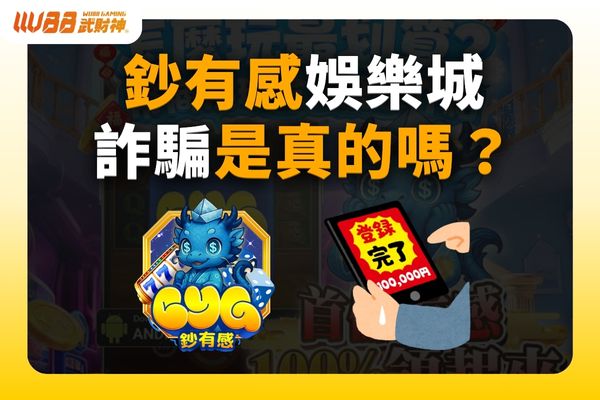 鈔有感娛樂城詐騙