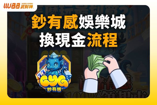 鈔有感娛樂城換現金