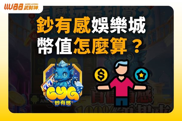 鈔有感娛樂城幣值
