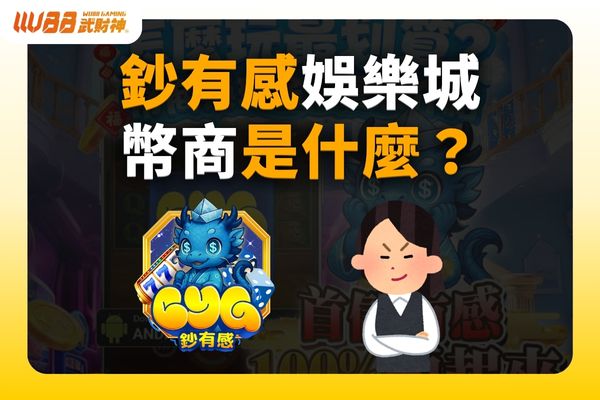 鈔有感娛樂城幣商