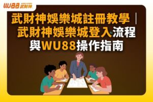 武財神娛樂城註冊教學
