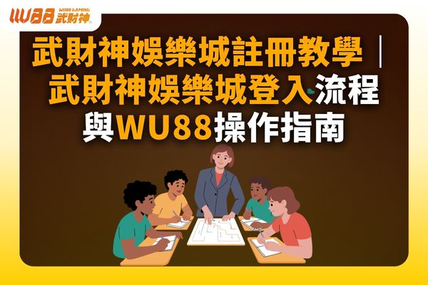 武財神娛樂城註冊教學