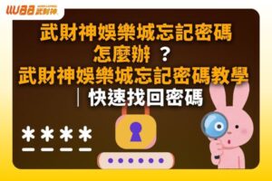 武財神娛樂城忘記密碼怎麼辦