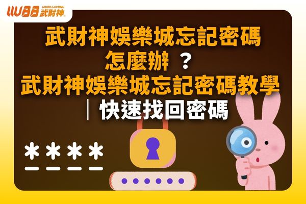武財神娛樂城忘記密碼怎麼辦