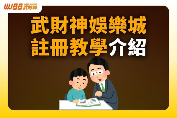 武財神娛樂城註冊教學
