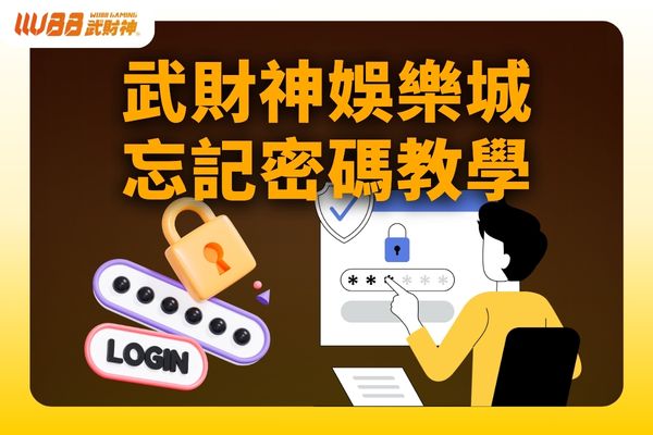 武財神娛樂城忘記密碼教學