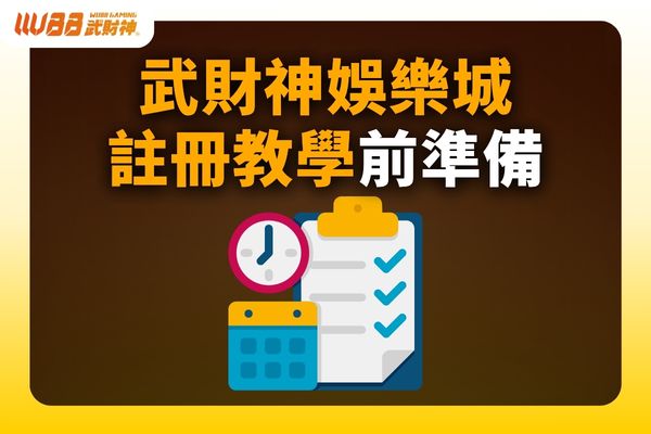 武財神娛樂城註冊教學
