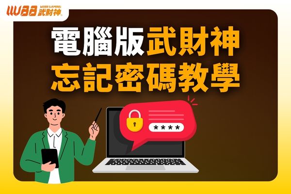 武財神娛樂城忘記密碼教學