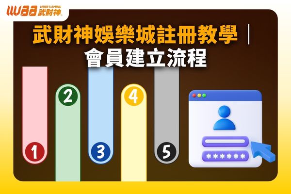 武財神娛樂城註冊教學