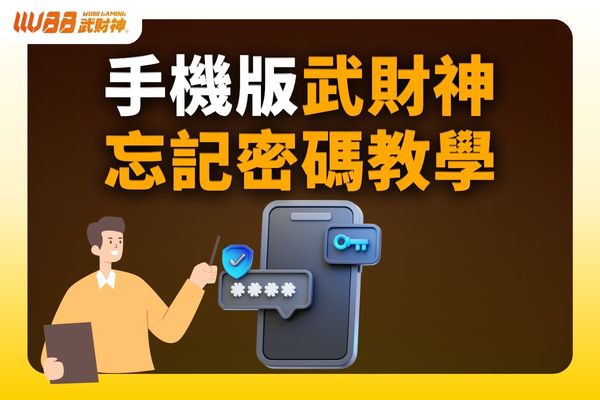 武財神娛樂城忘記密碼教學