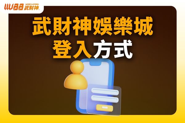 武財神娛樂城登入