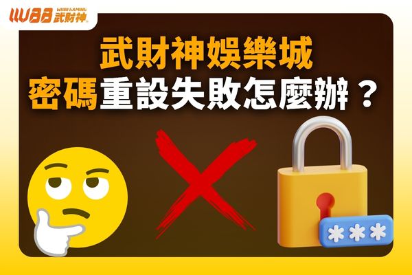 武財神娛樂城忘記密碼怎麼辦
