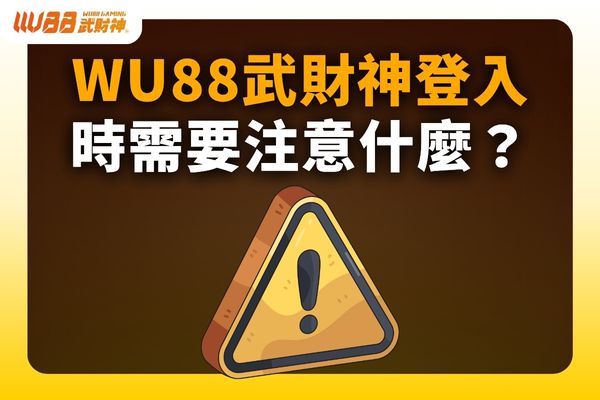 WU88武財神